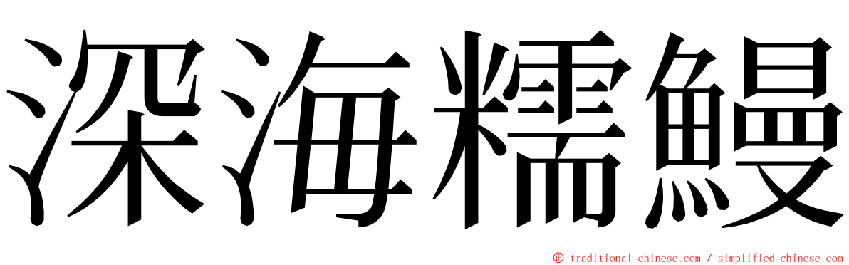 深海糯鰻 ming font