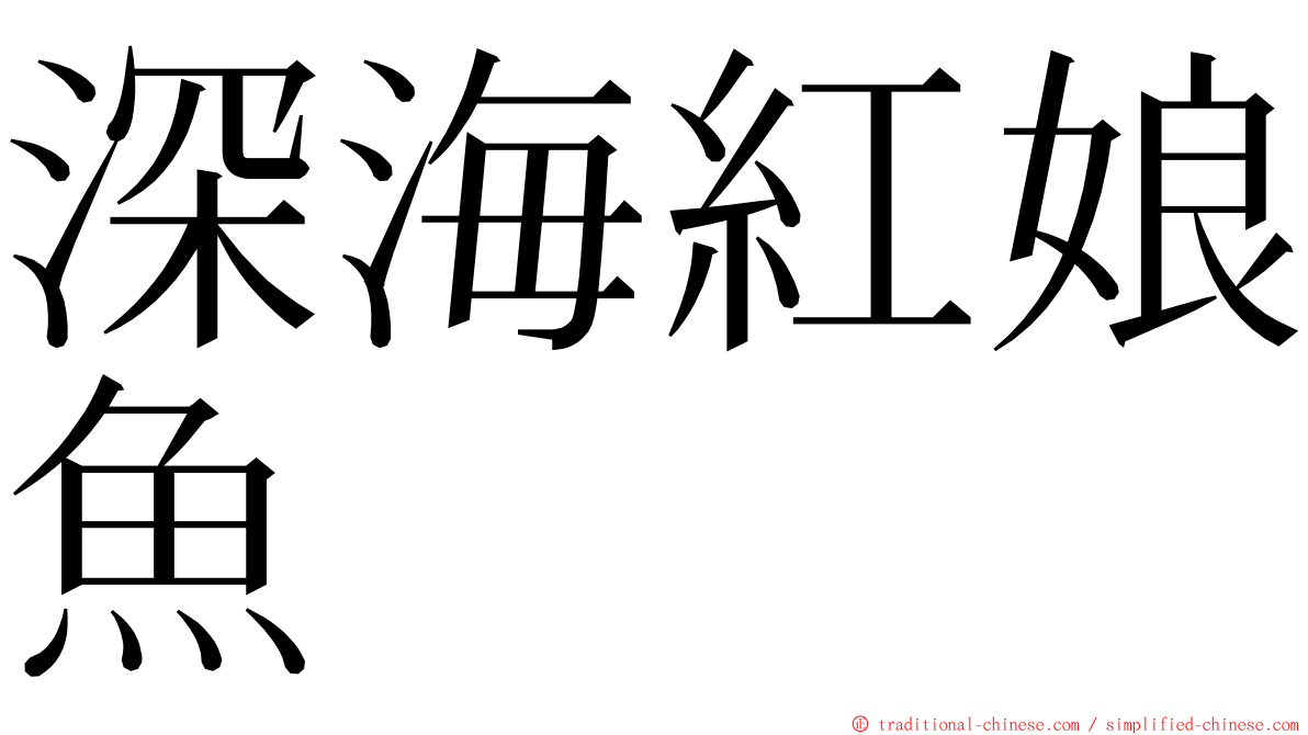 深海紅娘魚 ming font