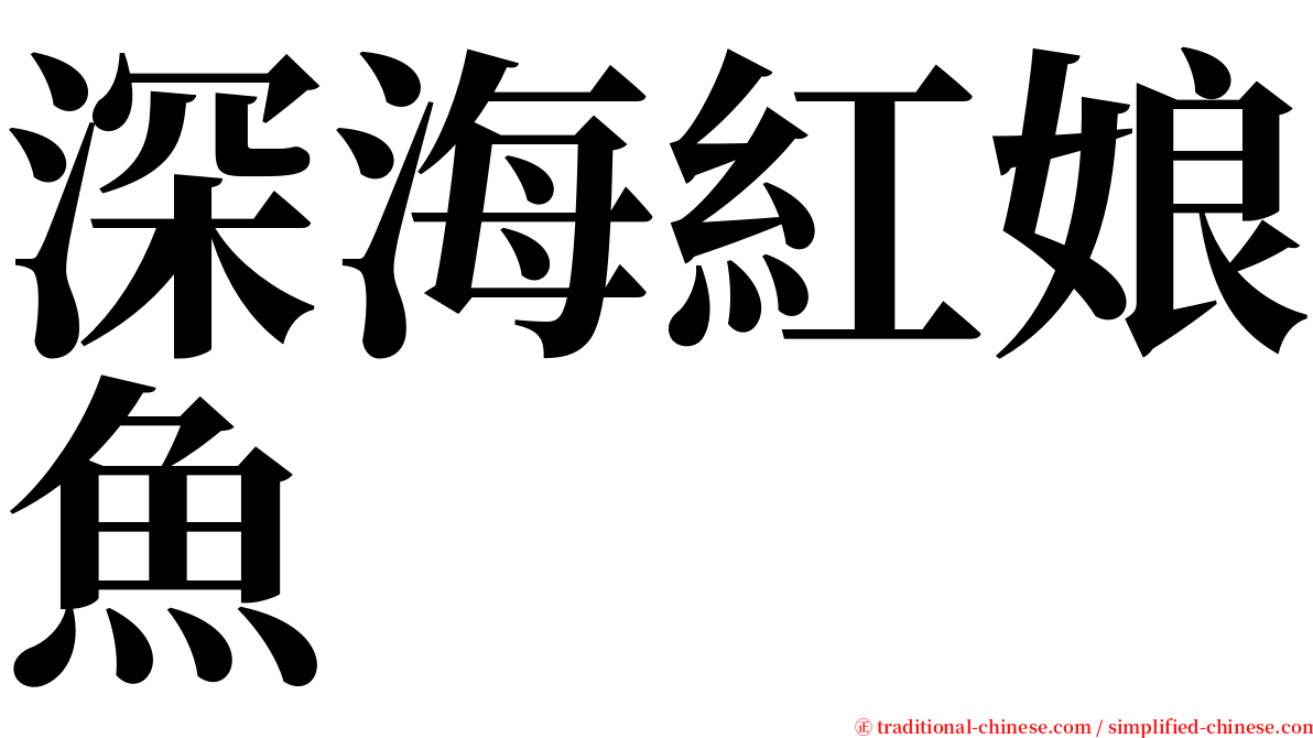 深海紅娘魚 serif font