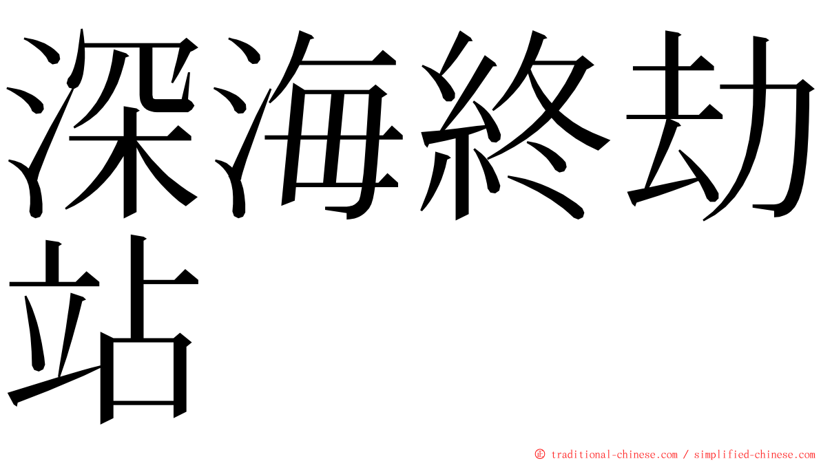 深海終劫站 ming font