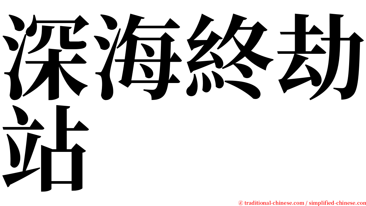 深海終劫站 serif font