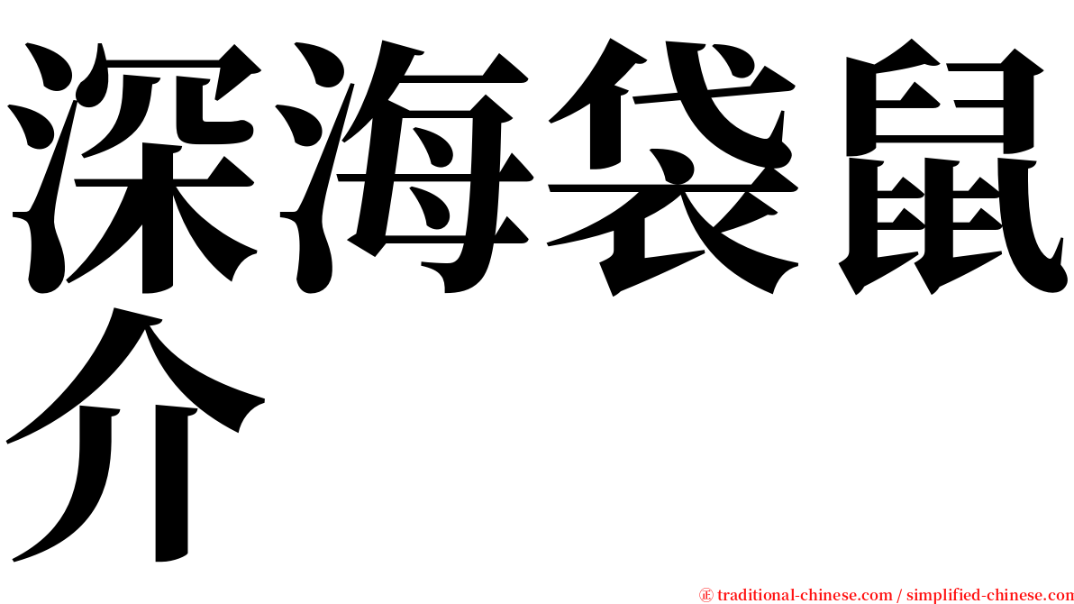 深海袋鼠介 serif font