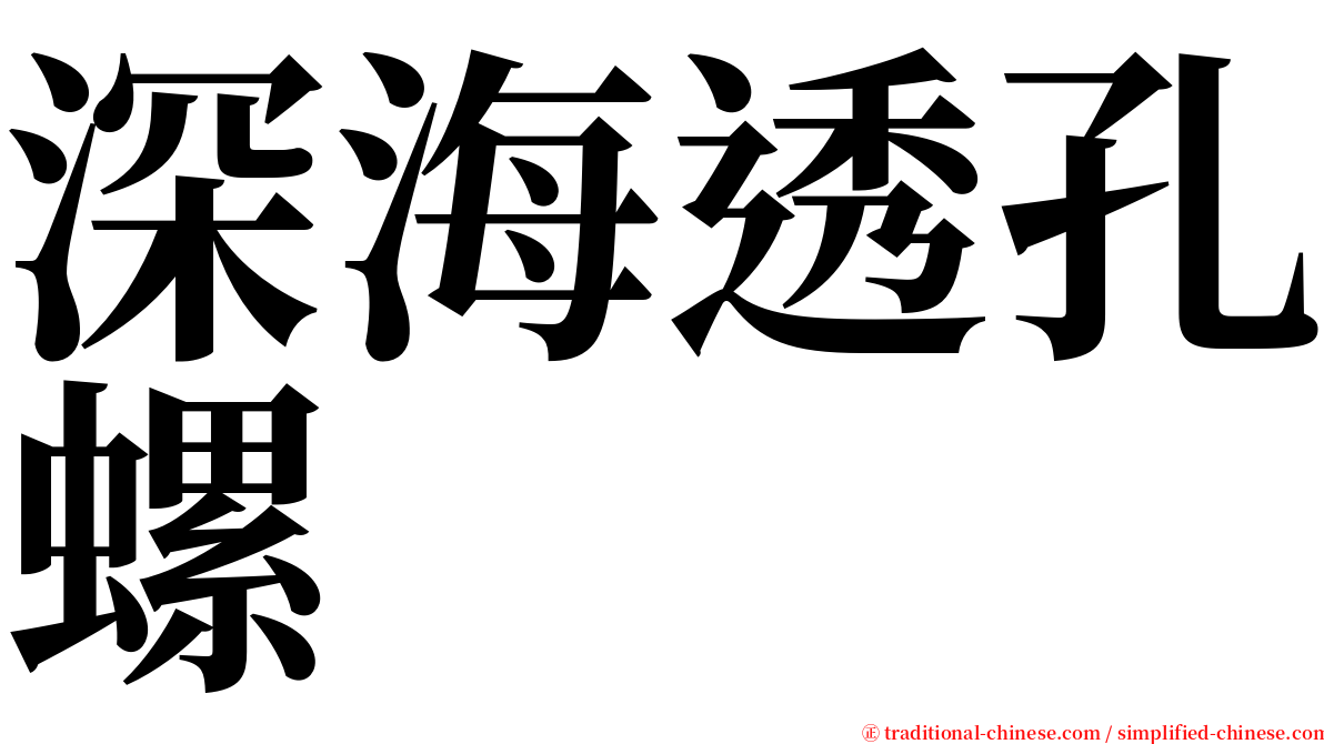 深海透孔螺 serif font