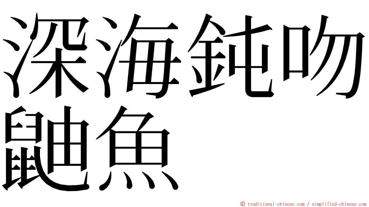 深海鈍吻鼬魚 ming font