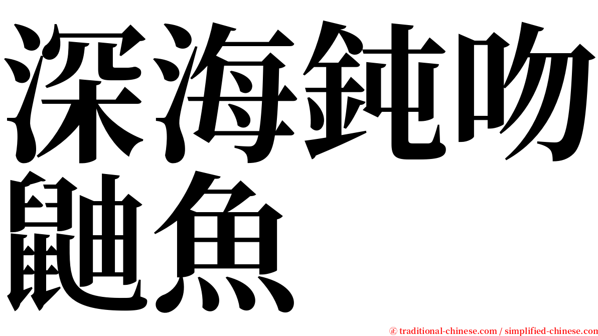 深海鈍吻鼬魚 serif font