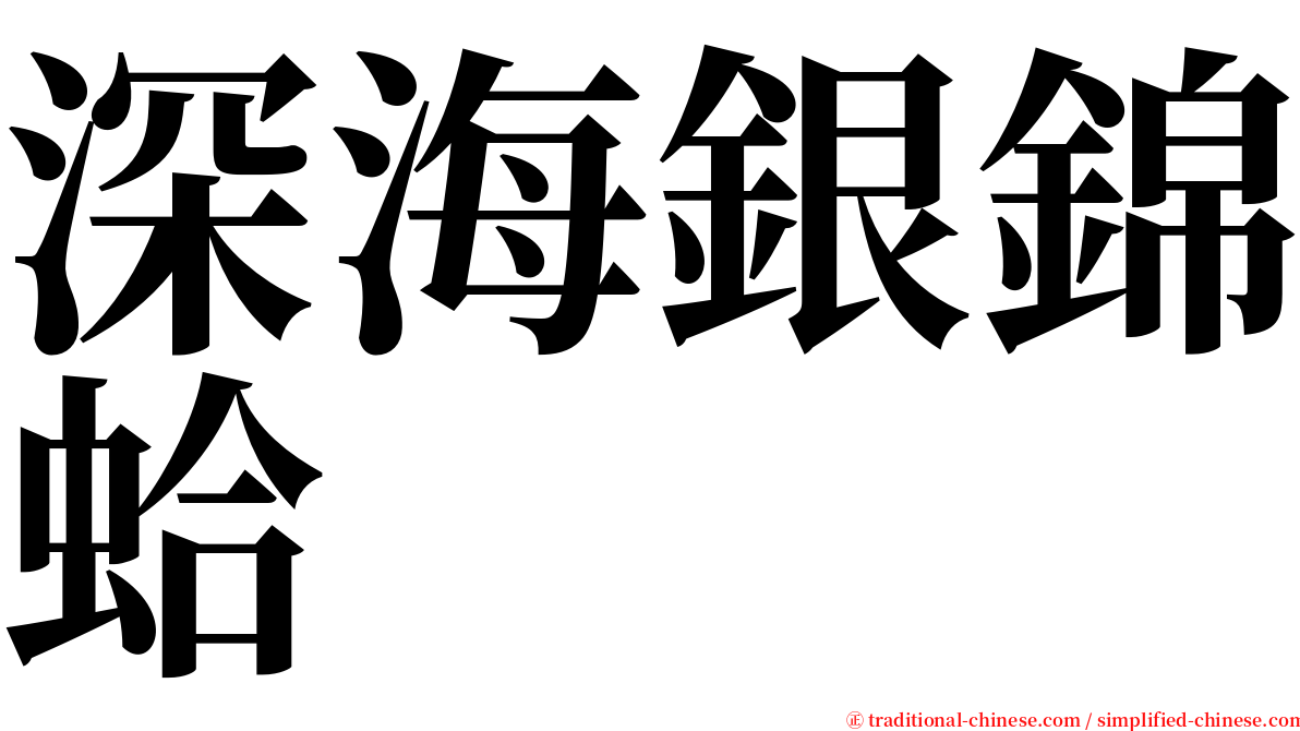 深海銀錦蛤 serif font