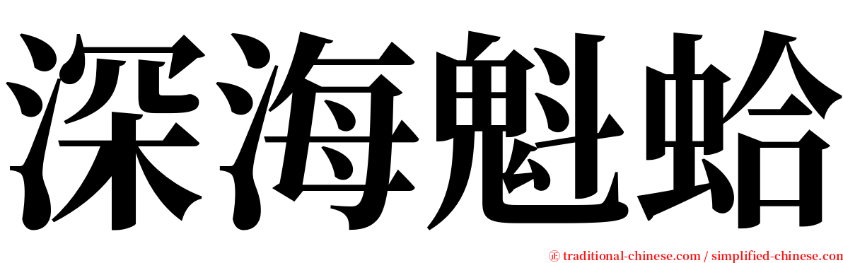 深海魁蛤 serif font