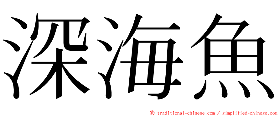 深海魚 ming font