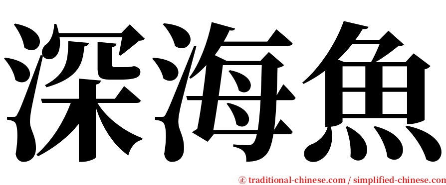 深海魚 serif font