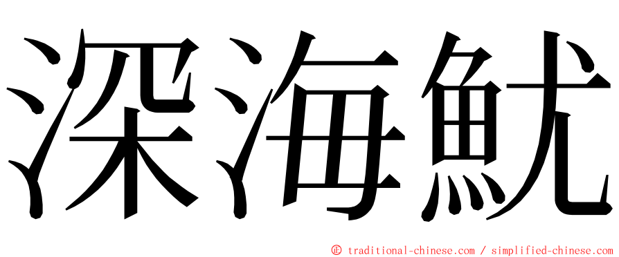 深海魷 ming font