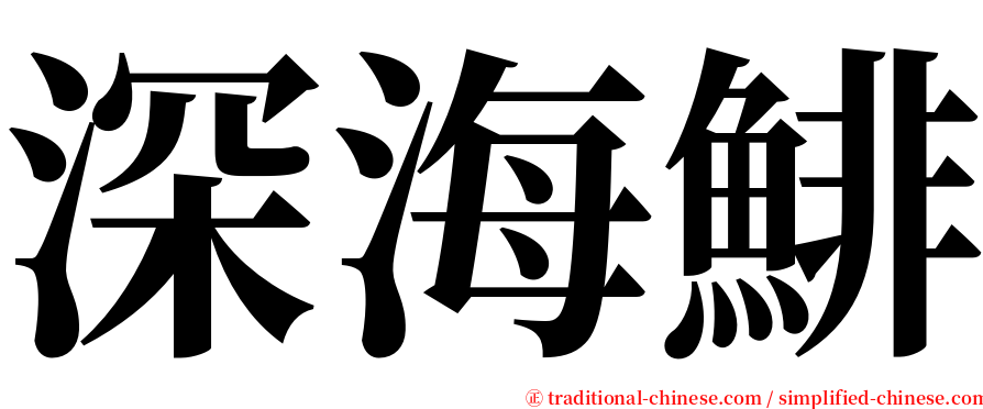 深海鯡 serif font