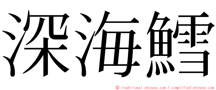 深海鱈 ming font