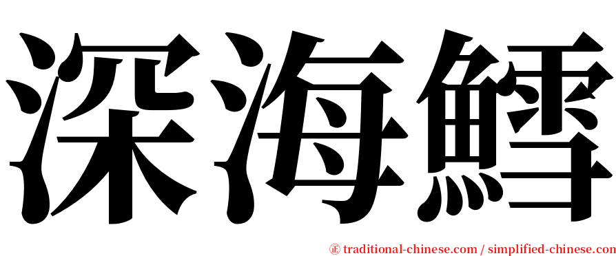 深海鱈 serif font