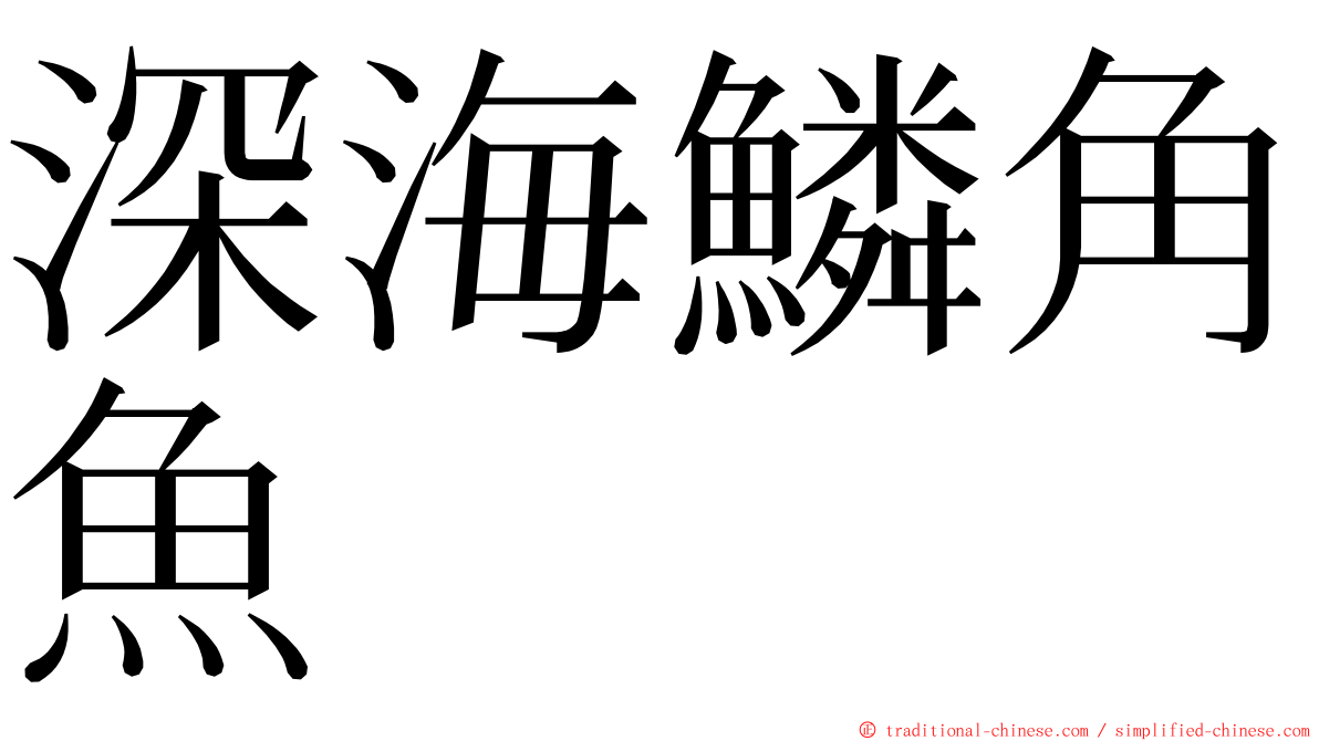 深海鱗角魚 ming font