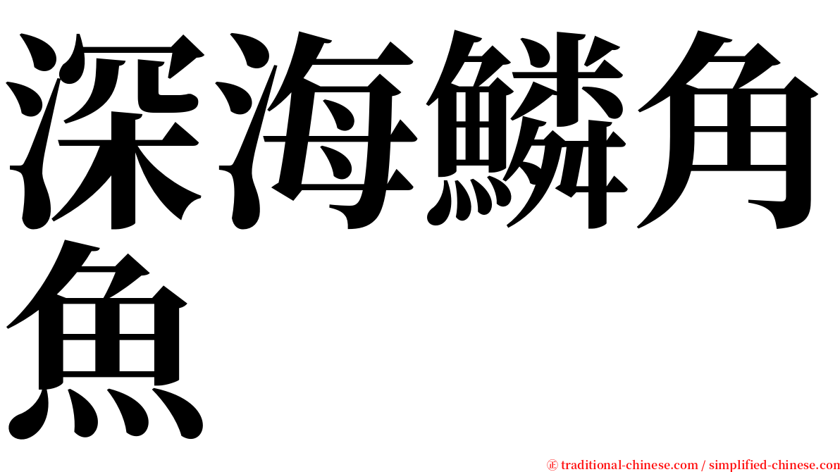 深海鱗角魚 serif font