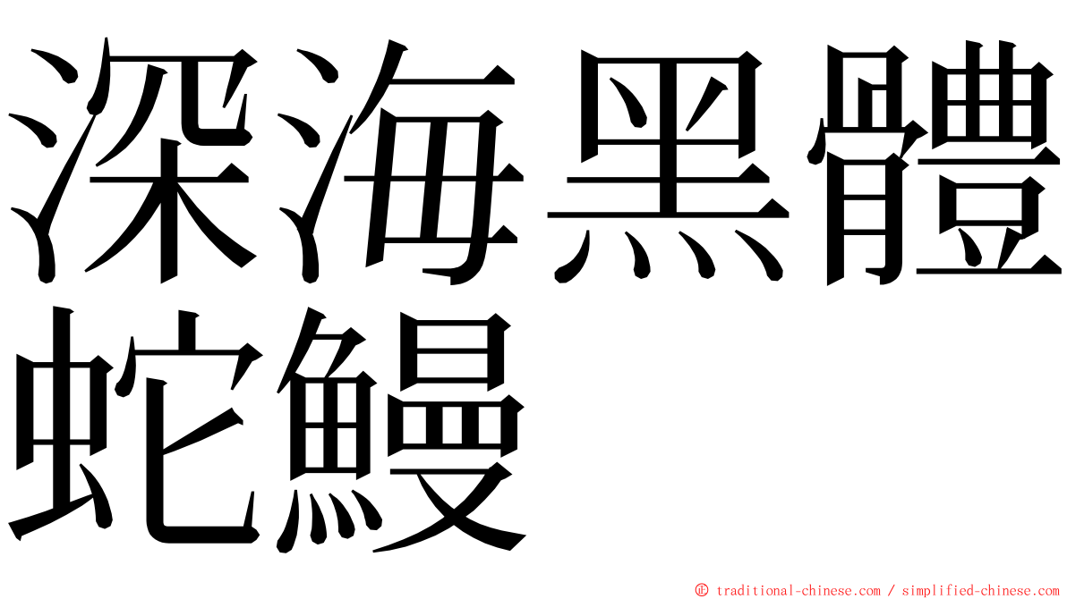 深海黑體蛇鰻 ming font