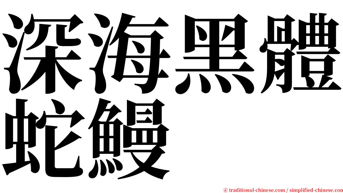 深海黑體蛇鰻 serif font