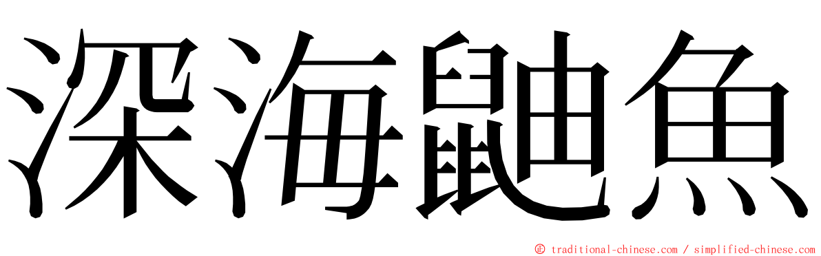 深海鼬魚 ming font