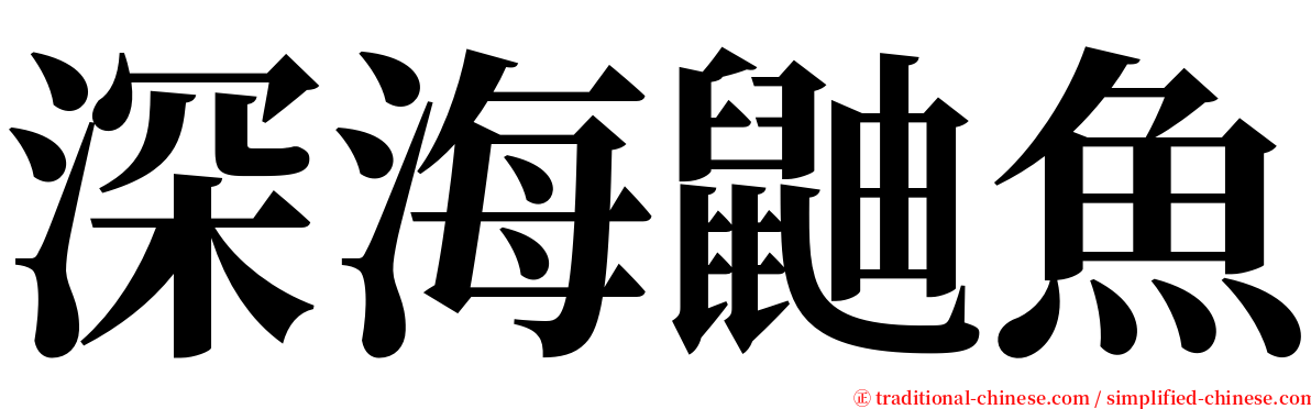 深海鼬魚 serif font