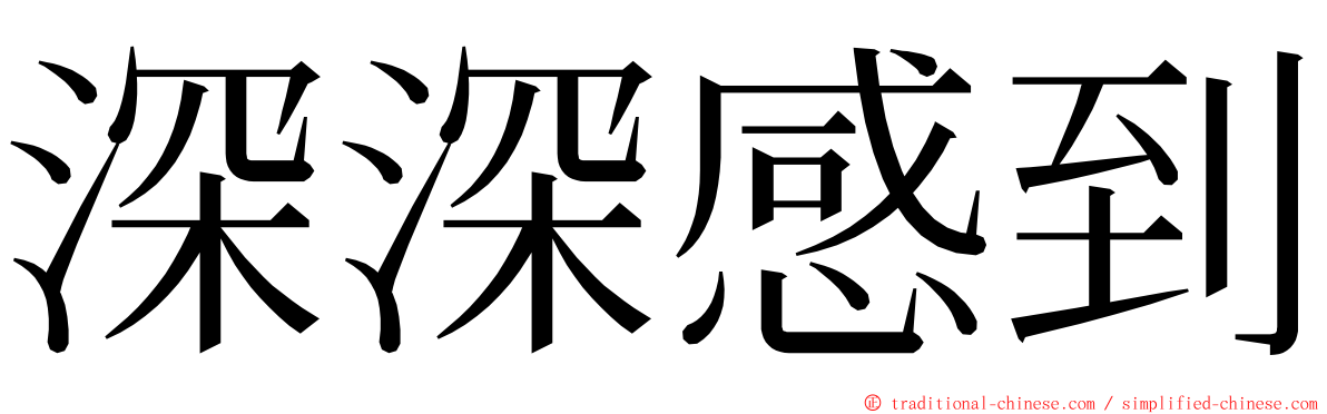 深深感到 ming font