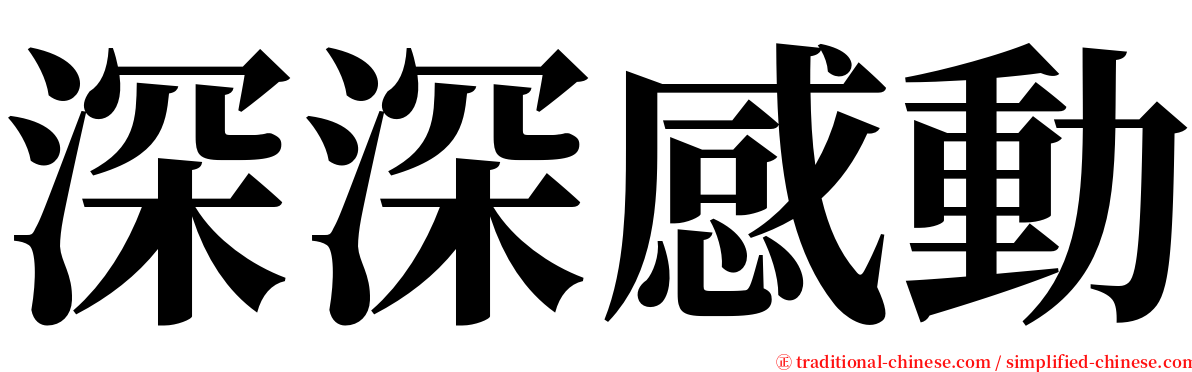 深深感動 serif font