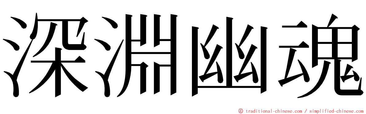 深淵幽魂 ming font