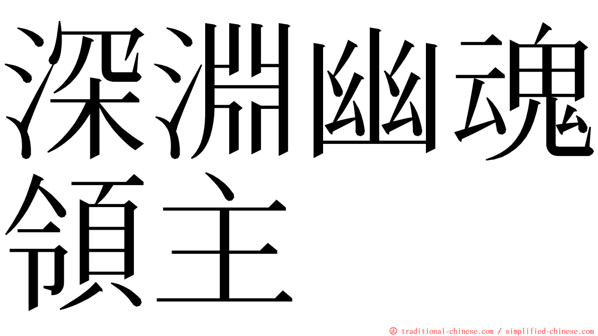 深淵幽魂領主 ming font