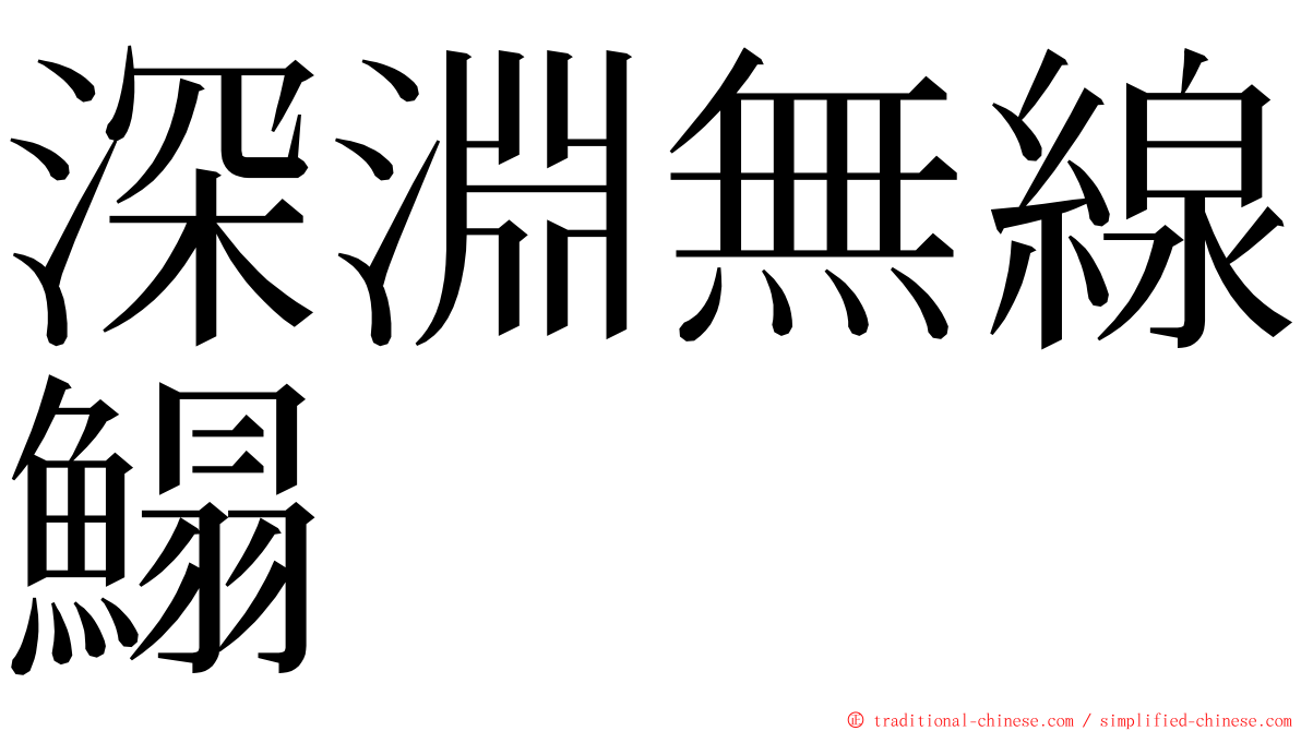 深淵無線鰨 ming font