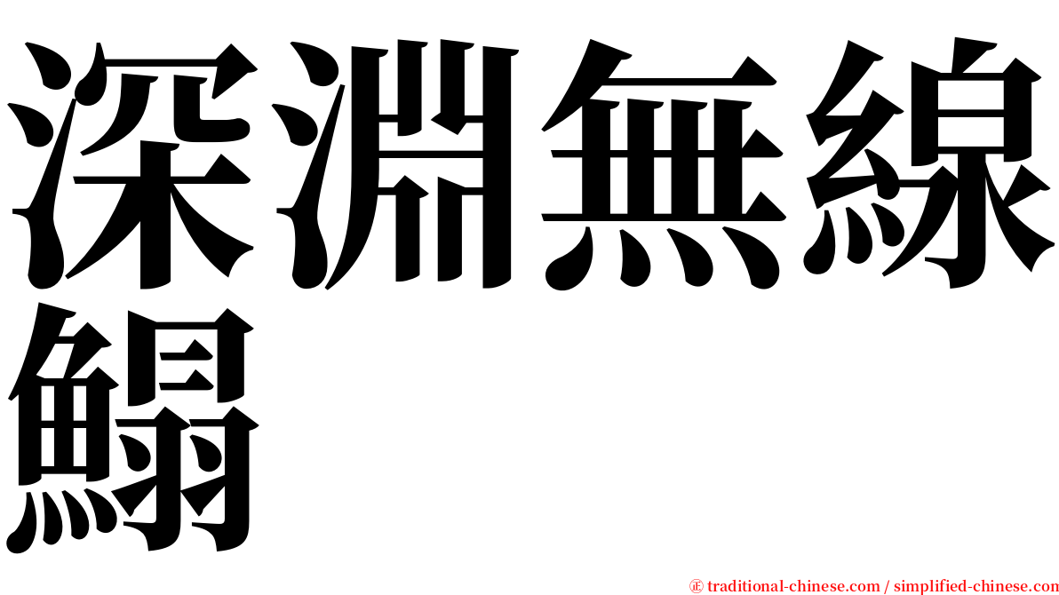 深淵無線鰨 serif font