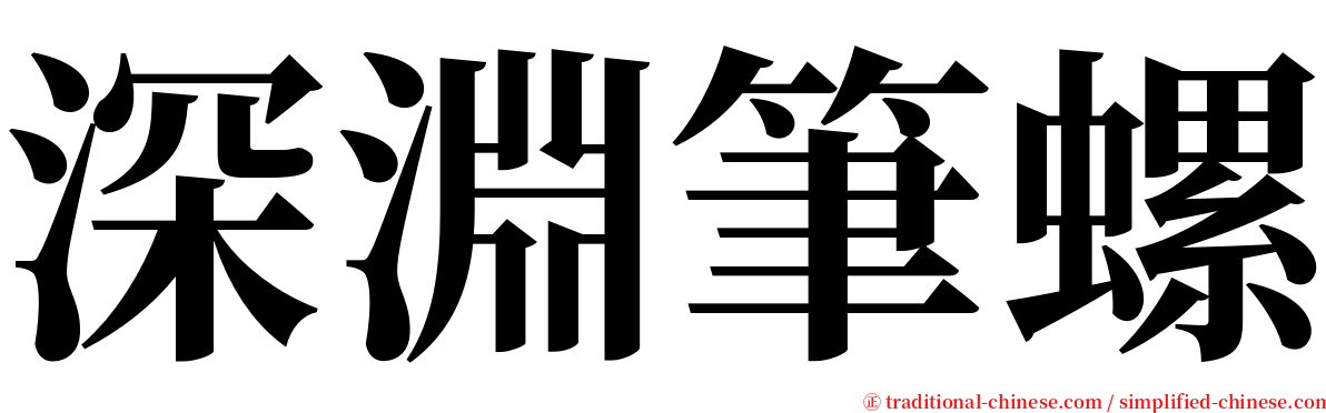 深淵筆螺 serif font