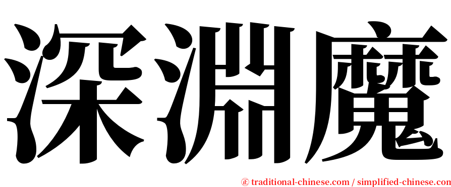 深淵魔 serif font