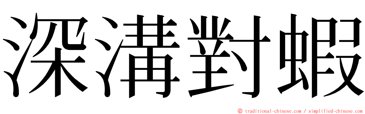 深溝對蝦 ming font