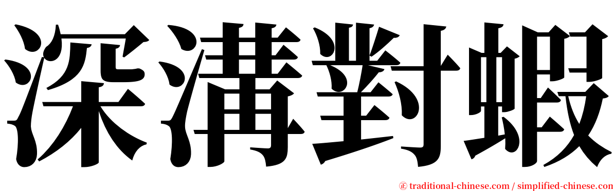 深溝對蝦 serif font