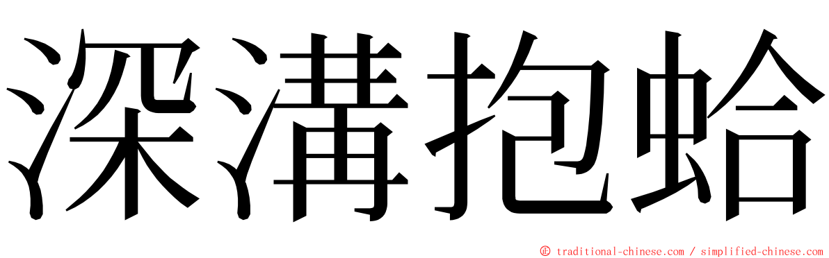 深溝抱蛤 ming font