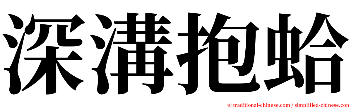 深溝抱蛤 serif font