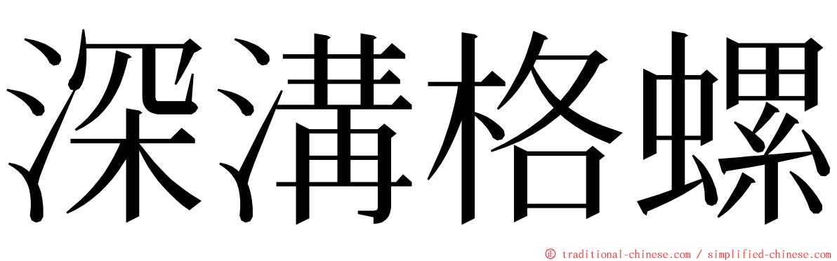 深溝格螺 ming font