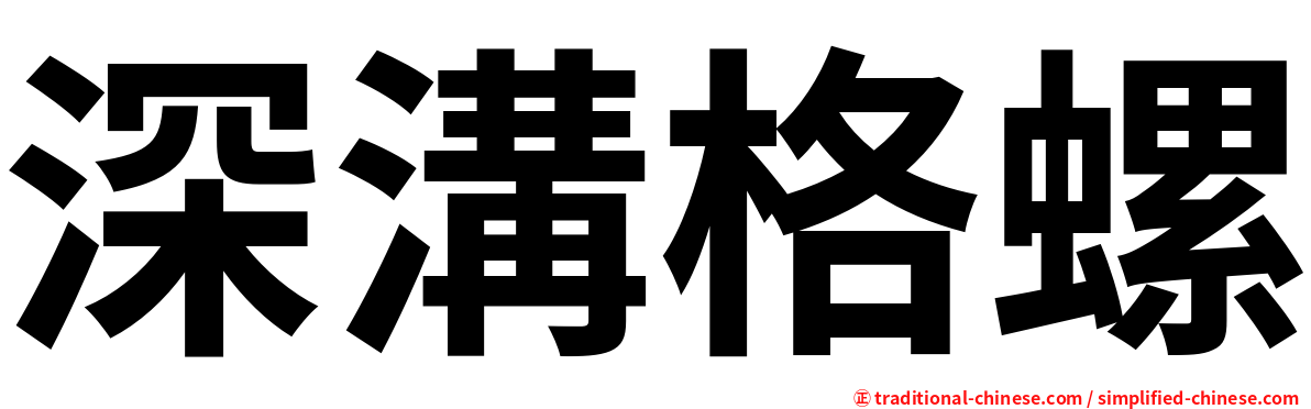 深溝格螺