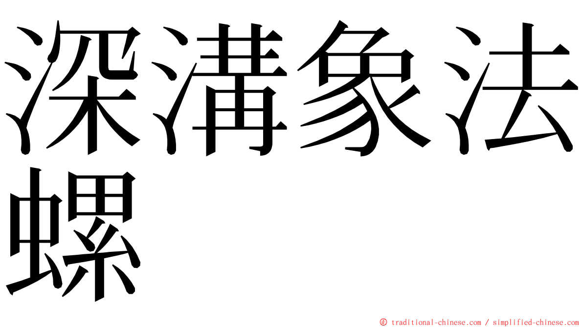 深溝象法螺 ming font