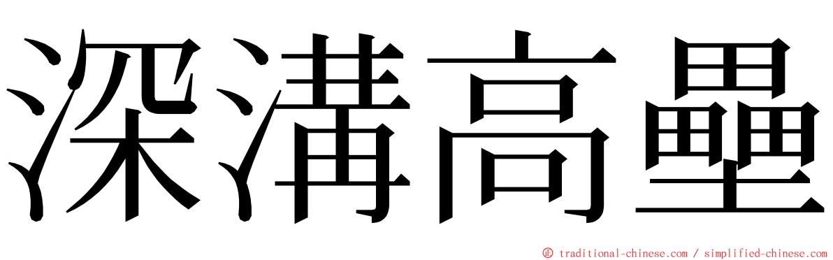 深溝高壘 ming font