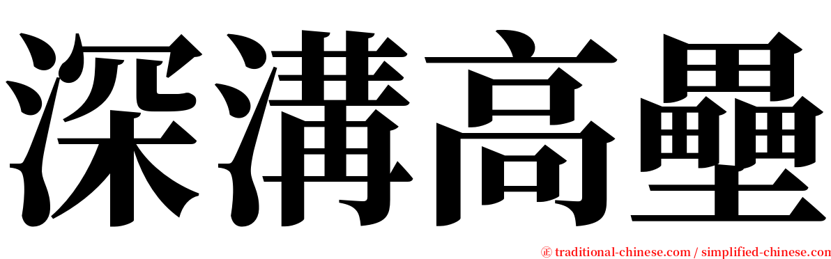 深溝高壘 serif font