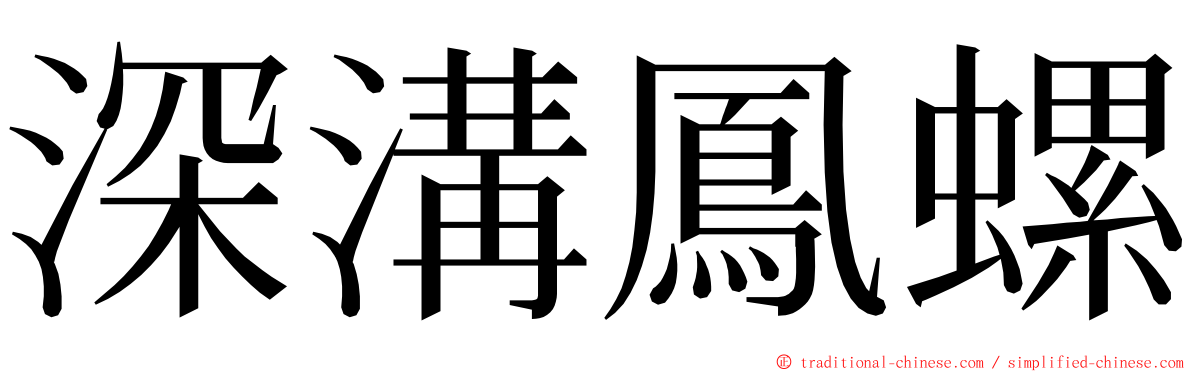 深溝鳳螺 ming font
