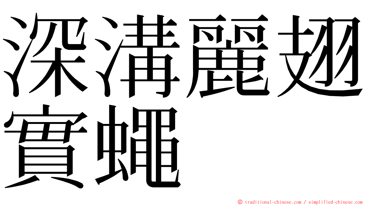 深溝麗翅實蠅 ming font