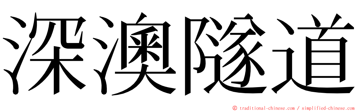 深澳隧道 ming font