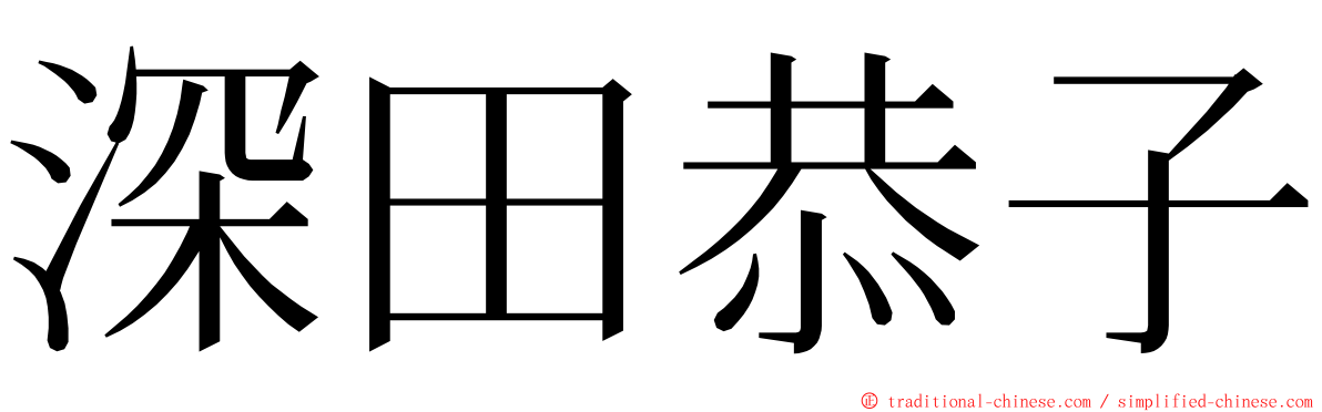 深田恭子 ming font