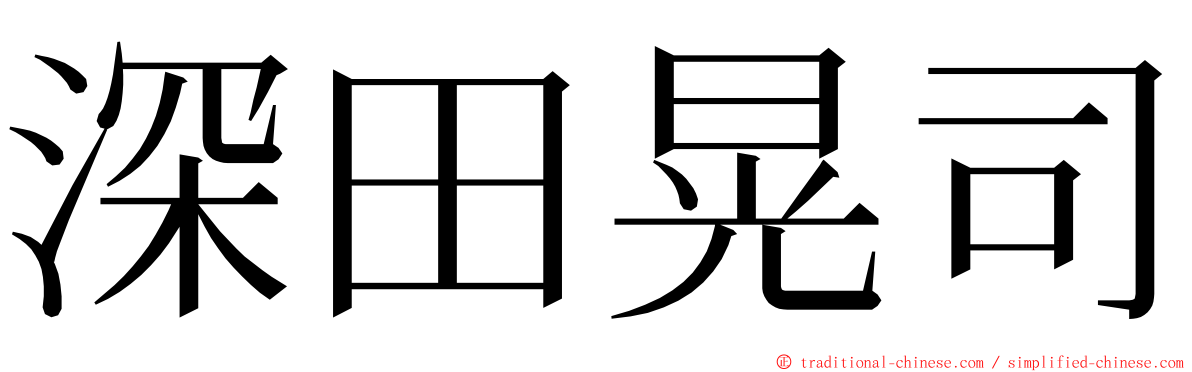 深田晃司 ming font