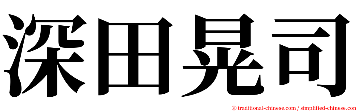 深田晃司 serif font