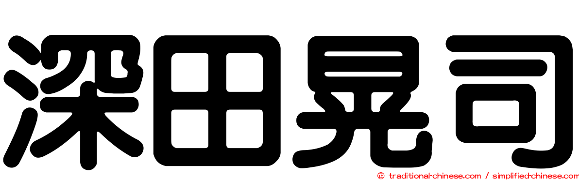 深田晃司