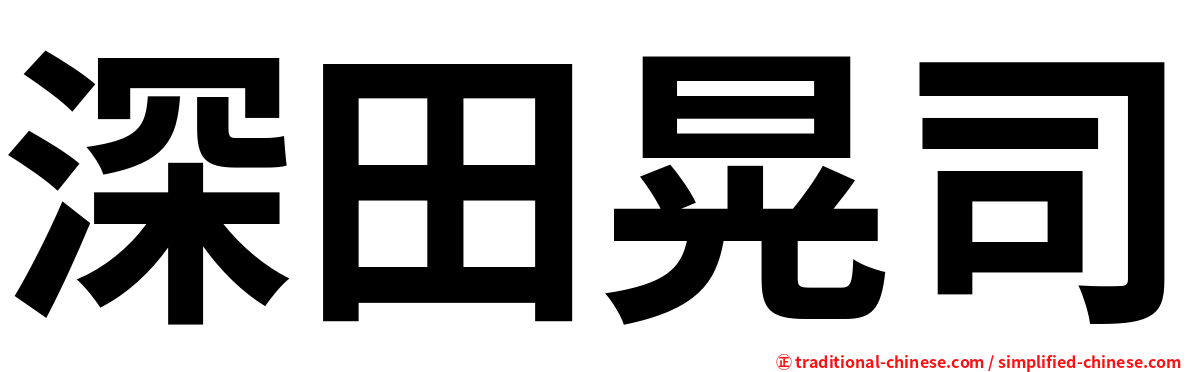 深田晃司