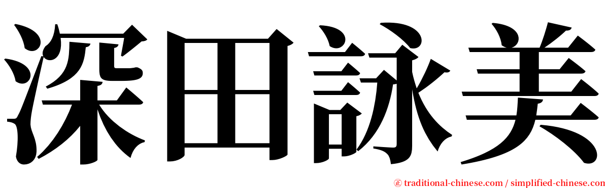 深田詠美 serif font