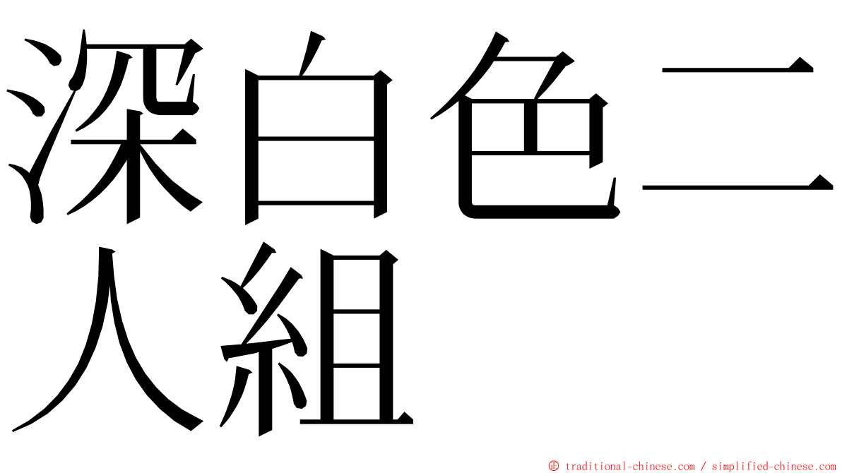 深白色二人組 ming font